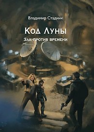 Код луны. Зак против времени: роман