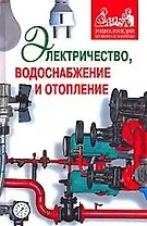 Электричество,водоснабжение и отопление в вашем доме