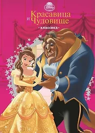 Красавица и Чудовище. Классика с вырубкой