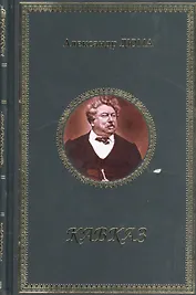 Кавказ (Дюма) (кожзам.) (шелк. Ляссе) (ПИ)