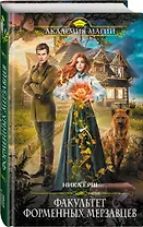 Факультет форменных мерзавцев