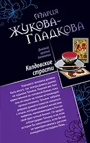 Колдовские страсти.Черное золото королей