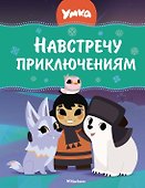 Умка. Навстречу приключениям - 0