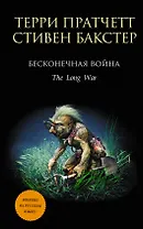 Бесконечная война