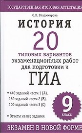 История : 20 типовых вариантов экзаменационнных работ для подготовки к ГИА: 9-й кл.