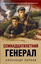 Семнадцатилетний генерал