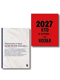 Офисный набор на 2027 год с юмором: календарь и блокнот