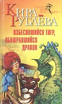 Взбесившийся тигр, обожравшийся дракон