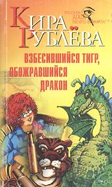 Взбесившийся тигр, обожравшийся дракон