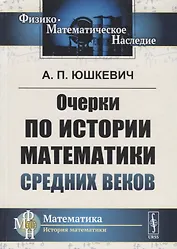 Очерки по истории математики Средних веков