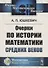 Очерки по истории математики Средних веков - 0