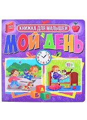 Мой день. Книжка для малышей