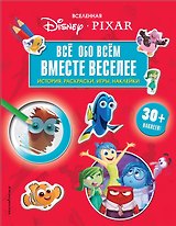 Вселенная PIXAR. Все обо всем. Вместе веселее! (+ наклейки)