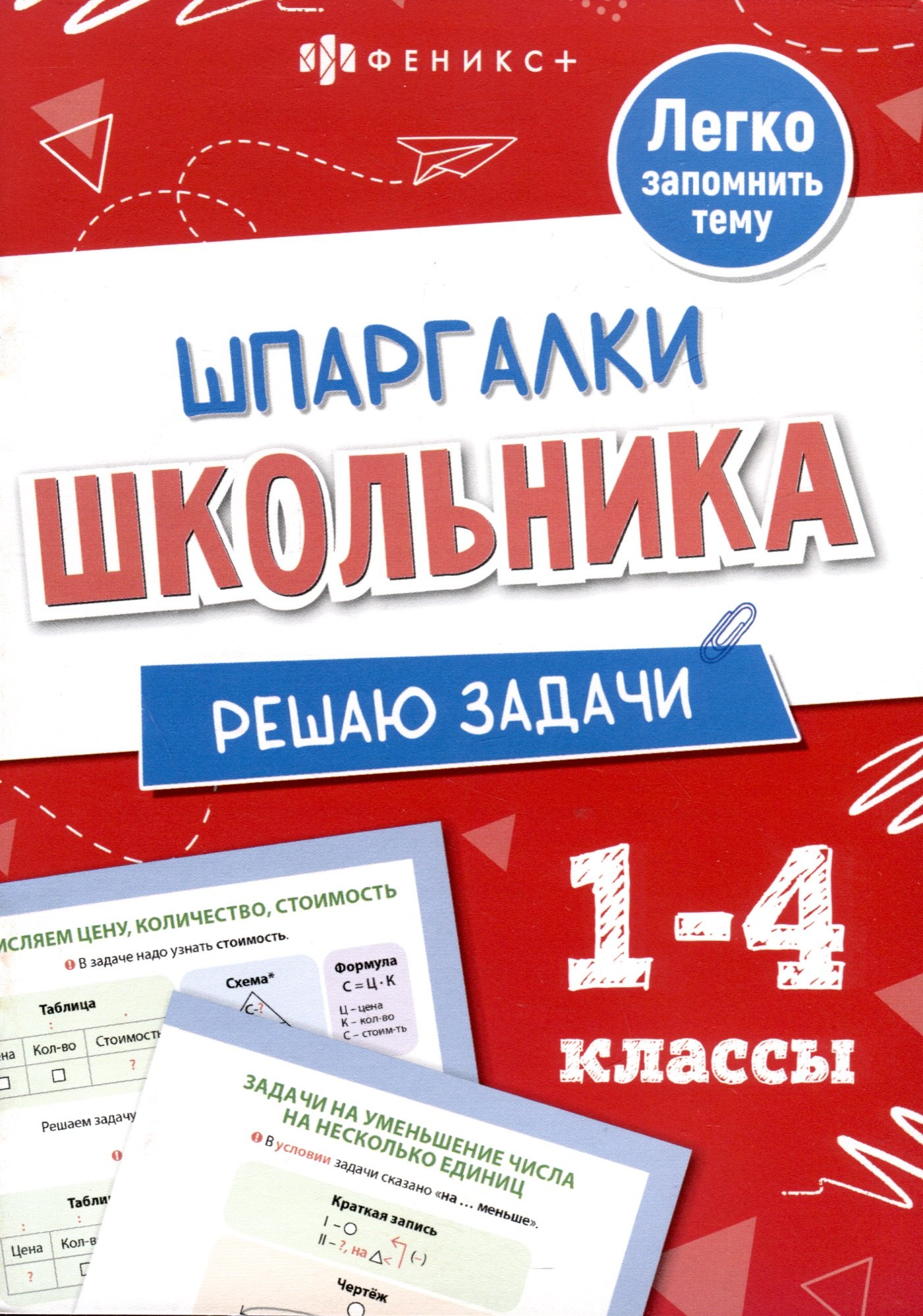 

Решаю задачи. Шпаргалки школьника. 1-4 классы