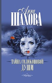 Малышева(best/м).Тайна силиконовой души