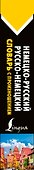 Немецко-русский русско-немецкий словарь с произношением - 2