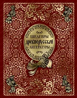 Шедевры древнерусской литературы (кожа)