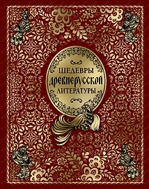 Шедевры древнерусской литературы (кожа)