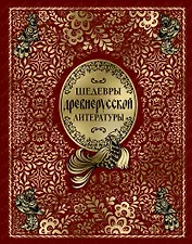 Шедевры древнерусской литературы (кожа)