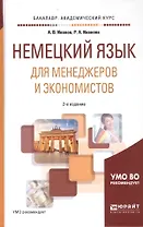 Немецкий язык для менеджеров и экономистов. Учебное пособие для академического бакалавриата