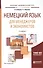 Немецкий язык для менеджеров и экономистов. Учебное пособие для академического бакалавриата - 0