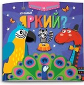 Кто самый яркий? - 0