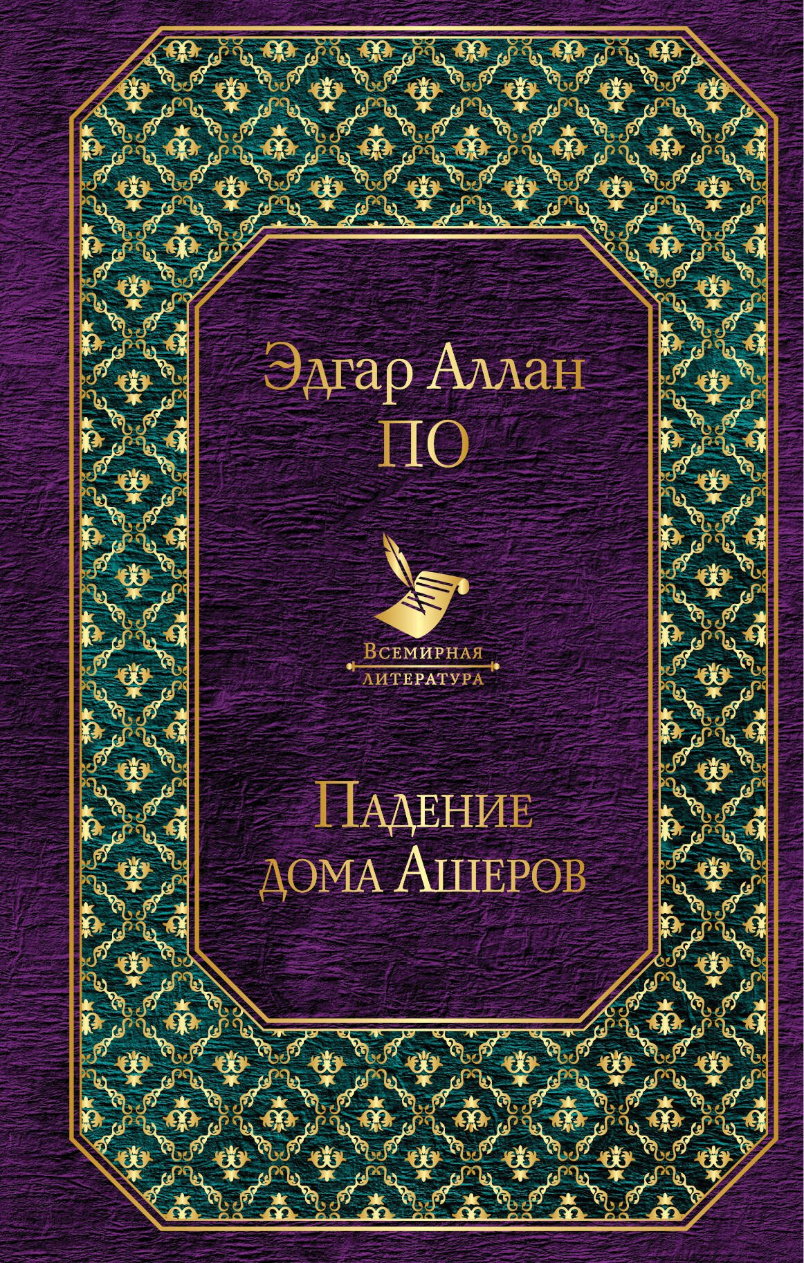 

Падение дома Ашеров