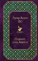 Падение дома Ашеров