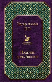 Падение дома Ашеров