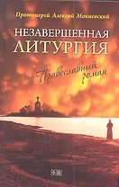Незавершенная Литургия. Православный роман