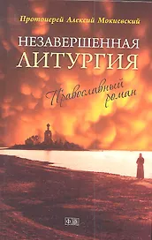 Незавершенная Литургия. Православный роман
