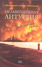 Незавершенная Литургия. Православный роман