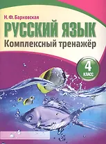 Русский язык 4 класс. Комплексный тренажер