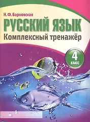 Русский язык 4 класс. Комплексный тренажер