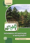 Экономика организации и менеджмент - 0