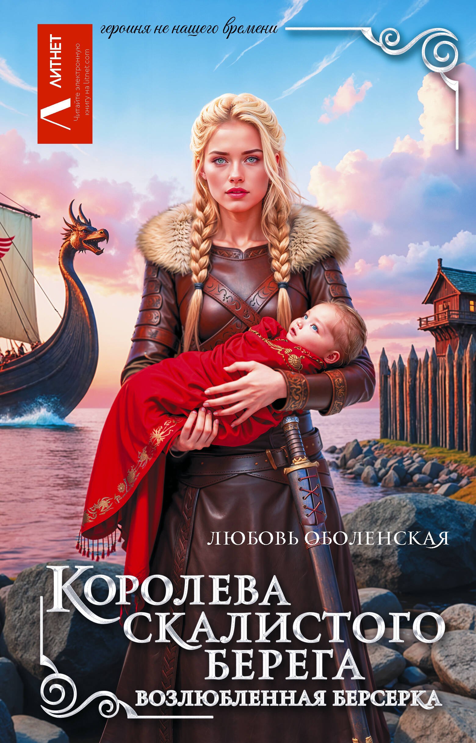 

Королева скалистого берега. Возлюбленная берсерка