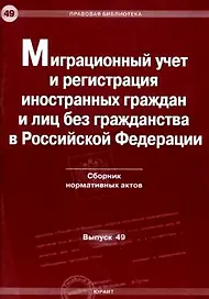 Миграционный учет и регистрация иностранных граждан и лиц без гражданства в Российской Федерации