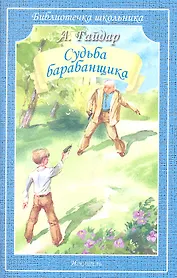 Судьба барабанщика