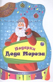 Подарки Деда Мороза