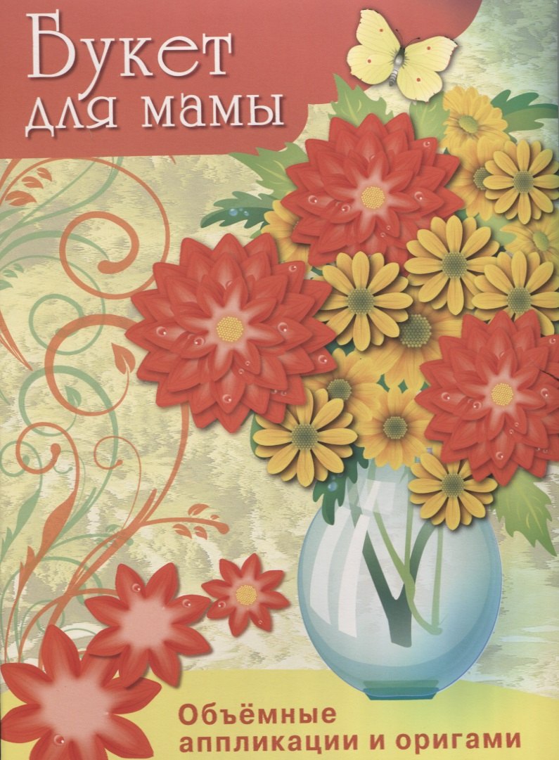 

Букет для мамы