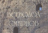Всеволод Смирнов. Архитектор. Художник. Кузнец - 0