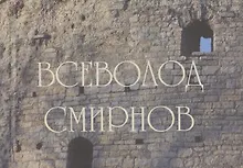 Всеволод Смирнов. Архитектор. Художник. Кузнец