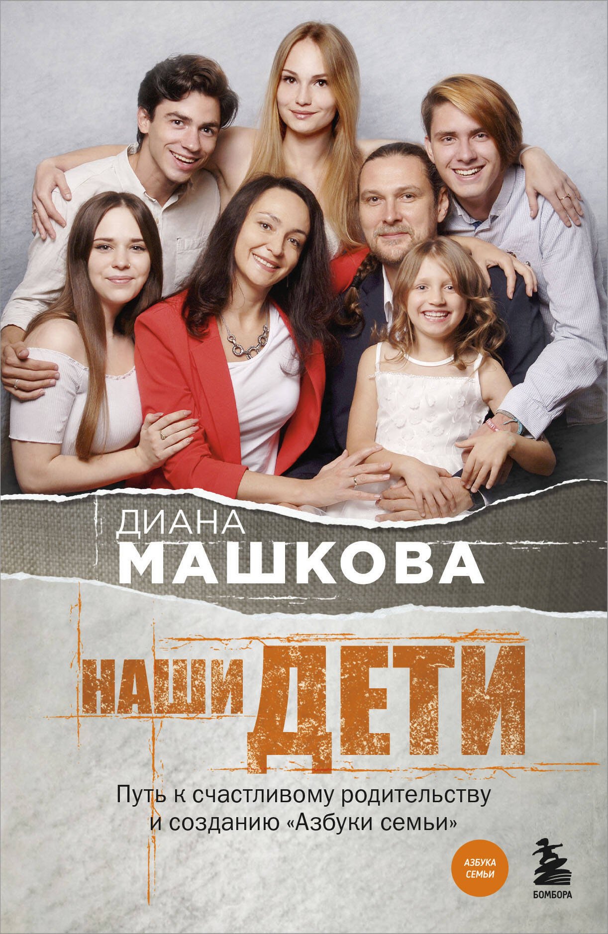 

Наши дети. Путь к счастливому родительству и созданию «Азбуки семьи»