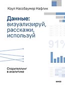 Данные: визуализируй, расскажи, используй. Сторителлинг в аналитике - 0