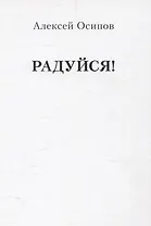 Радуйся! (Переиздание)
