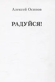 Радуйся! (Переиздание)