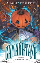 Самайнтаун (подарочное издание)