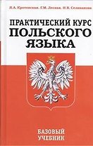 Практический курс польского языка. Базовый учебник /3-е изд., перераб.