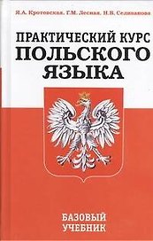 Практический курс польского языка. Базовый учебник /3-е изд., перераб.