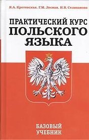 Практический курс польского языка. Базовый учебник /3-е изд., перераб.